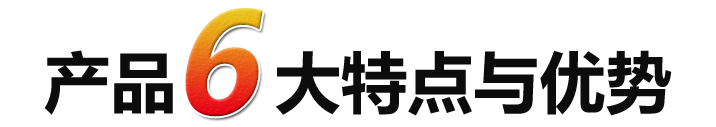 產品6大特點與優勢